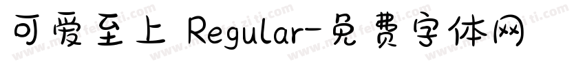 可爱至上 Regular字体转换